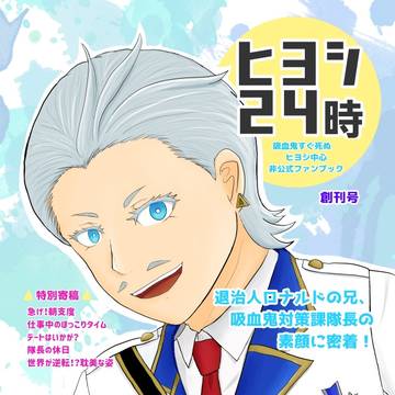 【新刊サンプル】ヒヨシ中心イラスト本