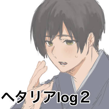ヘタリアlog2