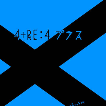 4+RE4プラス