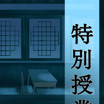 特別授業ー下ー
