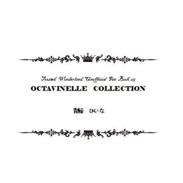 【新刊サンプル】OCTAVINELLE COLLECTION