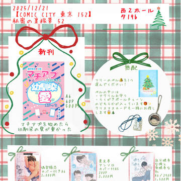 お品書き【12月21日秘密の裏稼業 52】