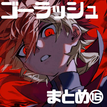 GRまとめ⑯