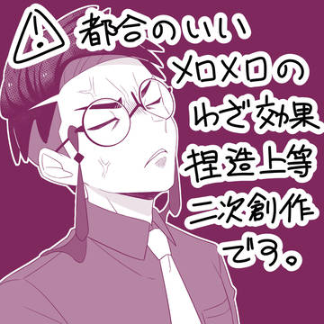 キョウヤくんはメロメロ