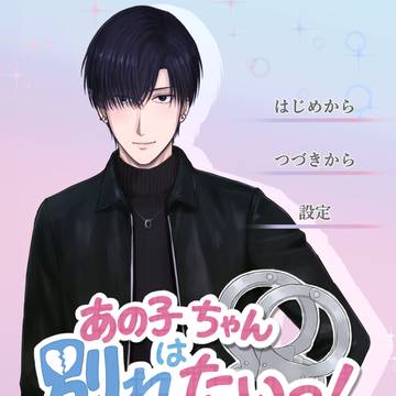 恋愛ADVゲーム『あの子ちゃんは別れたいっ!』