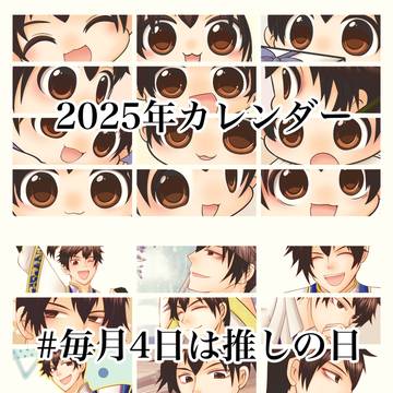 「#2025カレンダー」「#毎月4日は推しの日」