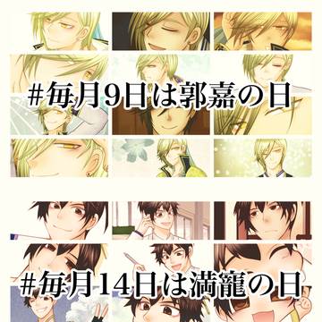 「#毎月9日は郭嘉の日」「#毎月14日は満寵の日」