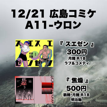 【月鯉】12/20広島コミケ-A11 お品書き