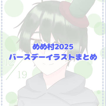 めめ村まとめ⑦