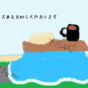 いきてます
