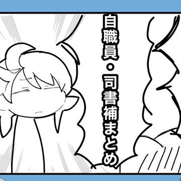 自職員司書補まとめ2