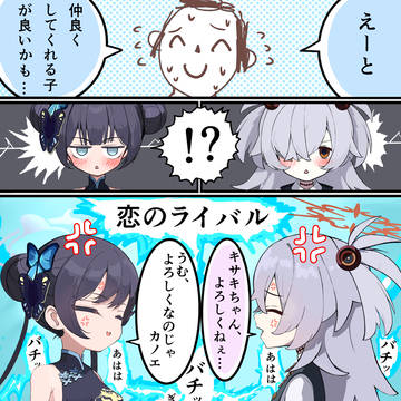 キサキとカノエ⑥