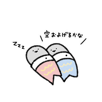 ちっちゃばすぴすこいのぼり達