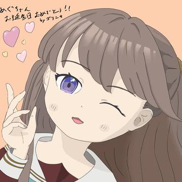 めぐ誕