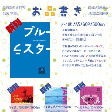 【12/21お品書き】TOKYO罹破維武 29
