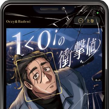 【上巻】1<0!の衝撃値