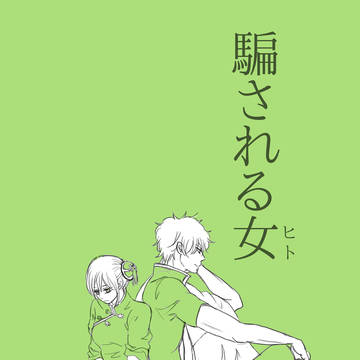騙されるヒト