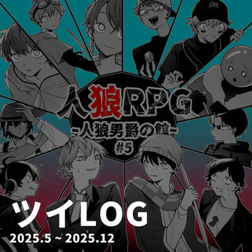 ツイLOG(2025年5~12月)
