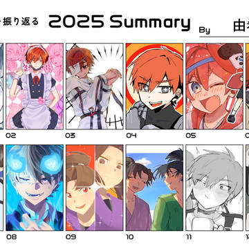2025を振り返った