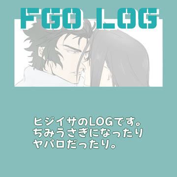 FGO腐向けログ【ヒジイサ】48