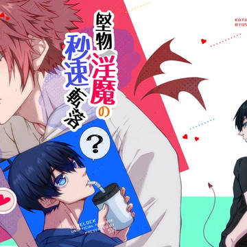 堅物淫魔の秒速転落初恋事情
