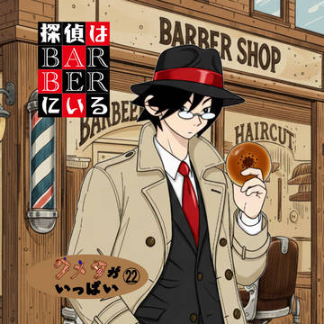 クメタがいっぱい㉒~探偵はBARBERにいる~