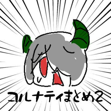 コルナティまとめ2