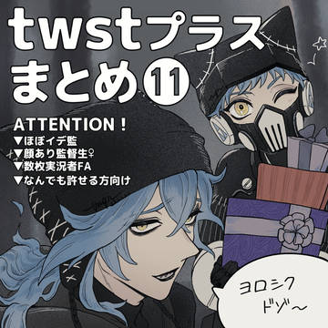 twstプラスまとめ11