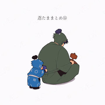 忍たままとめ⑭