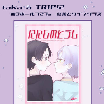 take a TRIP!2お品書き