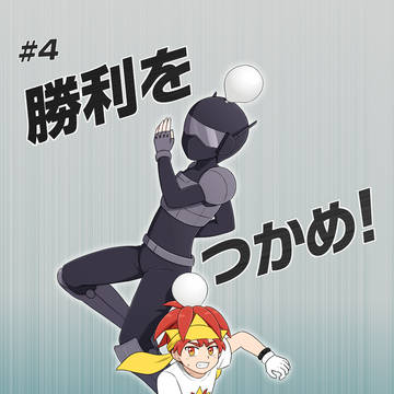 ヒロウくん第４話『勝利をつかめ！』
