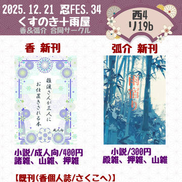 12/21 忍FES.34 お品書き