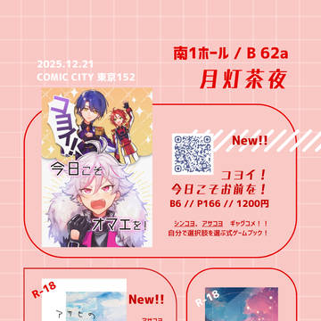 COMICCITY東京152　おしながき！