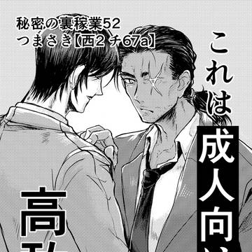 【高敢】これは成人向け高敢の本です【秘密の裏稼業52】