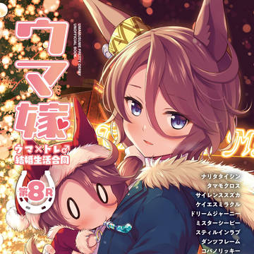 ウマ嫁　ウマ×トレ♂結婚生活合同第8R
