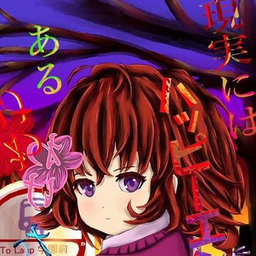 現実にはハッピーエンドはあるわけない？３（未完成）