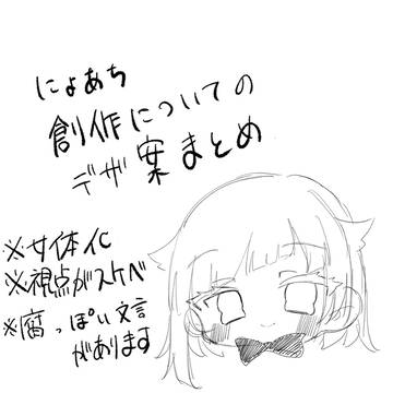 にょあちについて想いを馳せる