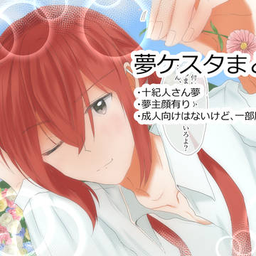 夢ケスタまとめ6