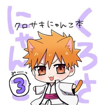 【藍一】クロサキにゃんこ本3