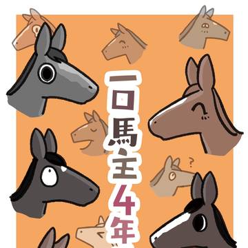 【新刊】一口馬主４年生