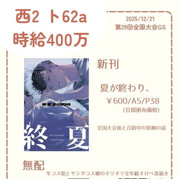 【第29回全国大会GS】お品書き