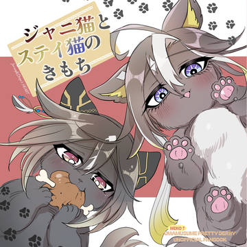 【C107新刊②】ジャニ猫とステイ猫のきもち