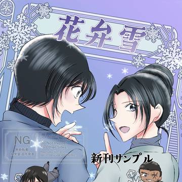 【新刊サンプル】花弁雪