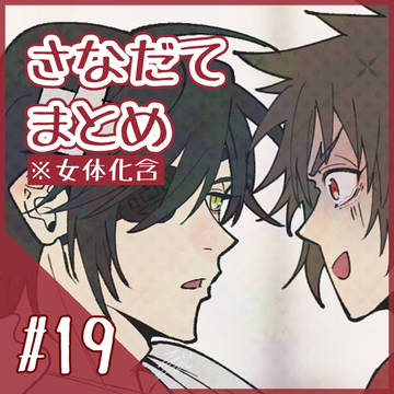 さなだてまとめ#19