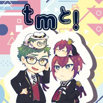 WEB再録【ｔｍと！】トレリド