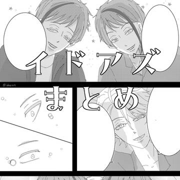 イドアズまとめ