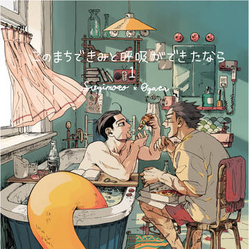 【人間杉×人魚尾】このまちできみと呼吸ができたなら1【全文】