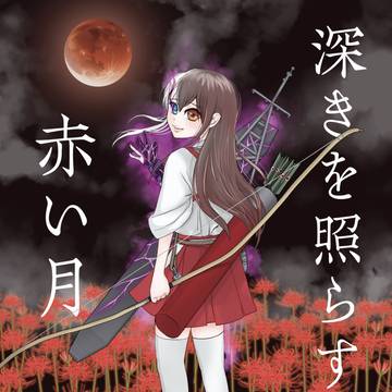 【C107】深きを照らす赤い月