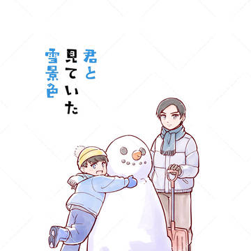 【新刊】君と見ていた雪景色