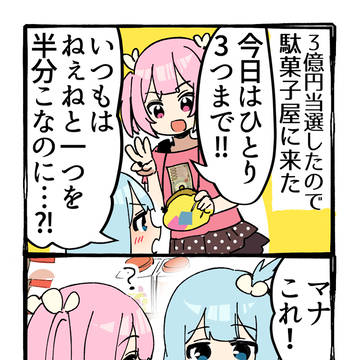 三億円で駄菓子をひとりじめする話